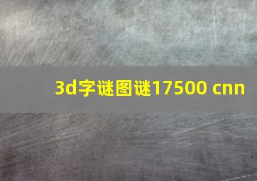 3d字谜图谜17500 cnn